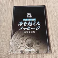 図録 開館記念特別展 海を越えたメッセージ 楽浪交流展　◆考古学出土品古墳
