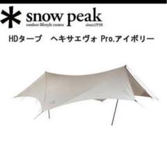 スノーピーク ヘキサエヴォアイボリー