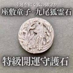 希少】座敷わらしと九尾狐の御霊が宿る彫刻霊石 座敷童子 金運