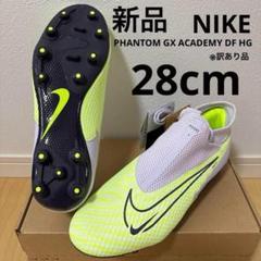 新品　NIKE ファントム GX アカデミー DF HG スパイク　28cm