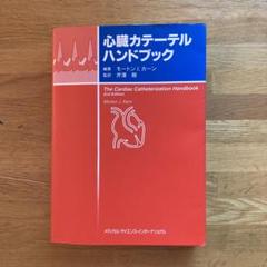 心臓カテーテルハンドブック/Kern Morton J, 高橋 利之, 芹沢 剛 心臓カテーテルハンドブック 第2版 | モートン・J. カーン, Kern