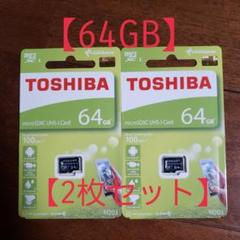 【I545】2枚セット★新品★東芝★マイクロSDカード microSD 64GB