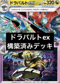 ドラパルトex構築済みデッキ