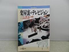 別冊宝島84　楽屋裏のテレビジョン　日焼けあり