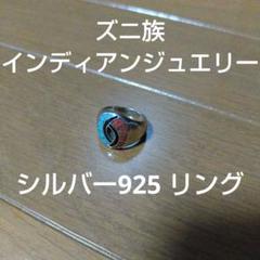 ズニ族 インディアンジュエリー シルバー925リング ヴィンテージ