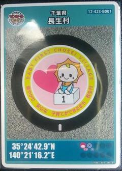 長生村　マンホールカードB