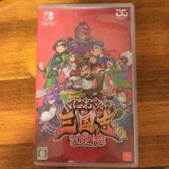 くにおくんの三国志だよ全員集合！ switch