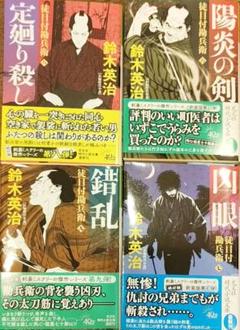 徒目付勘兵衛 シリーズ　4巻セット