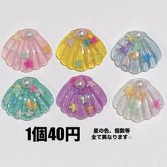 6個◉ クリア 貝殻 シェル デコパーツ ホイップ トレカ キャンディバッグ