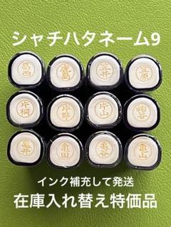 シャチハタネーム9 か⑤ 各種 在庫入れ替え特価品　Xstamper XL-9のサムネイル