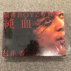純血 : 銀杏BOYZ写真集