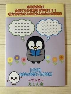 えしん会　お話の記憶長文読解　プレ1.2.3.4.5セット　3.4.5新品未使用 特許取得】【小学校受験問題集】お話の記憶・長文読解（プレ1