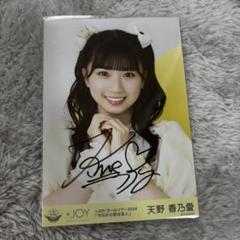 天野香乃愛 直筆サインパネル 2025年最新】ニアジョイ天野直筆の人気アイテム - メルカリ