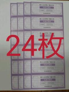 24枚 名鉄百貨店 株主お買物ご優待券(10%割引)