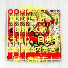 特価品 ビンズ C 5コスト 赤 4枚 神速の拳 ワンピースカードのサムネイル