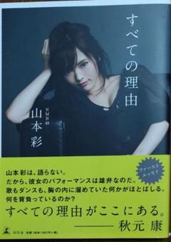 2025年最新】山本彩 すべての理由の人気アイテム - メルカリ