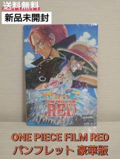 ☆★☆　ワンピース　激烈セット　新品未開封　一部中古 新品未開封】ONE PIECE RED パンフレット 豪華版 - メルカリ