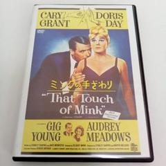 ミンクの手ざわり　That Touch of Mink　レンタル落ち　ＤＶＤ