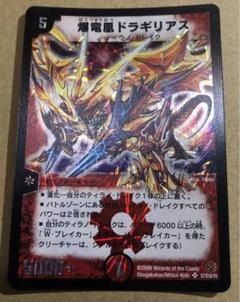 デュエマ　dm-19 爆竜凰ドラギリアス ワンオーナー デュエルマスターズ 爆竜凰ドラギリアス 初期 - メルカリ
