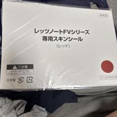 非売品 レッツノートFVシリーズ専用スキンシール(レッド)