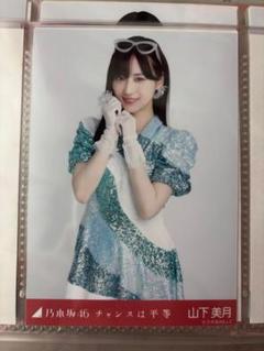 Amazon.co.jp: 乃木坂46 生写真/チャンスは平等 3種コンプ 山下