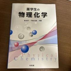 物理学・薬学教材 まとめ売り 2025年最新】薬学生の物理化学の人気アイテム - メルカリ