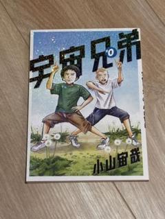 宇宙兄弟  全巻セット＋0巻 全巻セット】宇宙兄弟 1-44巻(既刊)/小山宙哉