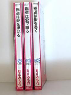 秋山みち花　3冊