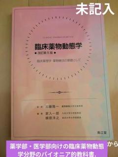 臨床薬物動態学 臨床薬理学・薬物療法の基礎として - メルカリ