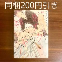 かさいちあき 神楽坂ラブストラクト BLコミック