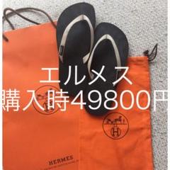 【国内デパート購入正規品】エルメス サンダル 24〜24.5センチ