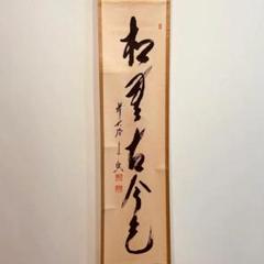 大徳寺立花大亀老師　直筆　松無古今色　共箱 大型セールや時期 大徳寺立花大亀老師 共箱 松無古今色 直筆 書 - 書