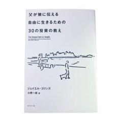 父が娘に伝える自由に生きるための30の投資の教え