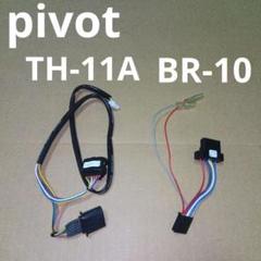 【中古】pivot 3-drive EVO TH-2Aハーネス付【美品】 中古】pivot 3-drive EVO TH-2Aハーネス付【美品】