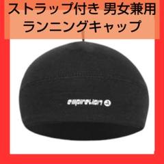 最終値下げ!ストラップ付き ランニングキャップ 薄手 通気 快適 汗取 黒