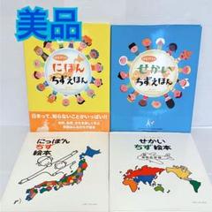 はじめてのにほんちずえほん　せかいちずえほん　地図　絵本　セット　まとめ売り