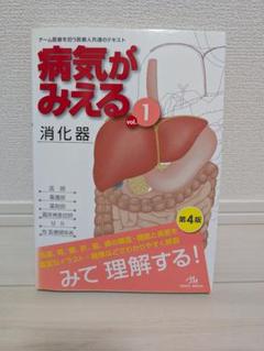 病気がみえる　消化器 vol.1
