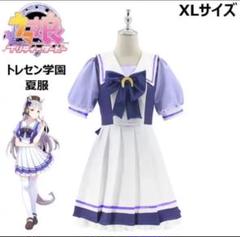 ウマ娘 トレセン学園制服 コスプレ XLサイズ ゴールドシップ