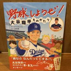 野球しようぜ！ 大谷翔平 ものがたり