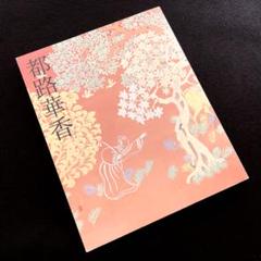 【京都画壇】図録「都路華香」京都国立近代美術館