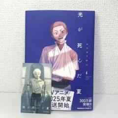 2025年最新】光が死んだ夏 初版の人気アイテム - メルカリ