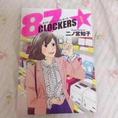 二ノ宮知子 87clockersの中古 未使用品を探そう メルカリ