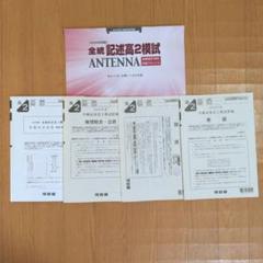 全統記述高2模試問題　ANTENNA　2023年度　河合塾