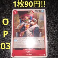 バギー　属性赤（在庫7枚)ワンピースカード