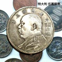 特大判 中華民國三年 袁世凱 [蘇維埃] ファットマンダラー 伍圓