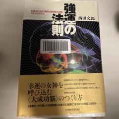 強運の法則　西田文郎著 強運の法則 | 西田 文郎, 日本経営合理化協会 |本 | 通販 | Amazon