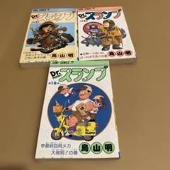 ドクタースランプ13.16.18巻（最終巻）3冊セット 鳥山明