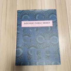 JAPANESE INDIGO DESIGN　福井貞子　青染め