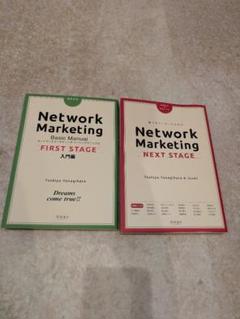 Network Marketing ファーストステージ/ネクストステージ