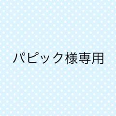 パピック様パック